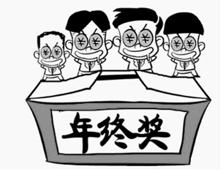年終獎(jiǎng)